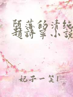 堕落的清纯校花赵诗宁小说全文