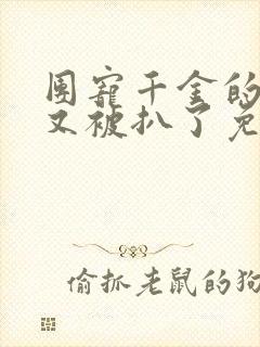 团宠千金的马甲又被扒了免费看