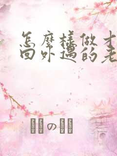 怎么样做才能挽回外遇的老公