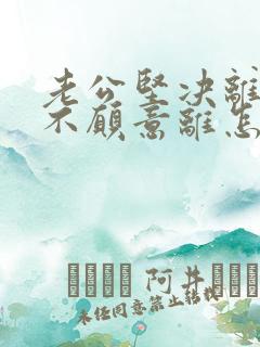 老公坚决离婚我不愿意离怎么补救