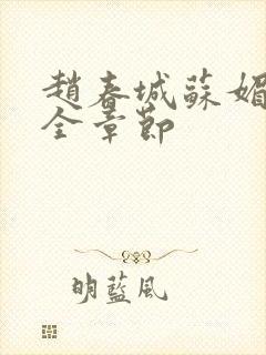 赵春城苏媚免费全章节