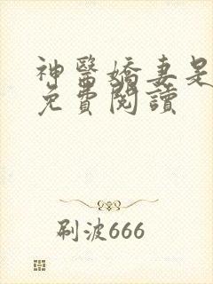 神医娇妻是大佬免费阅读