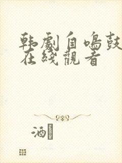 韩剧自鸣鼓全集在线观看