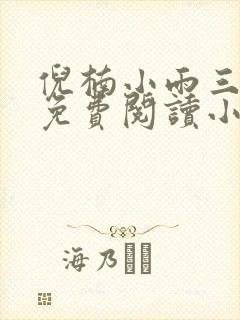 倪楠小雨三部曲免费阅读小说