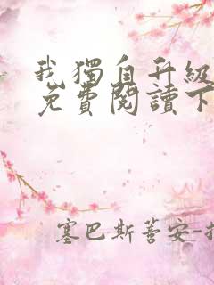 我独自升级漫画免费阅读下拉式六漫画