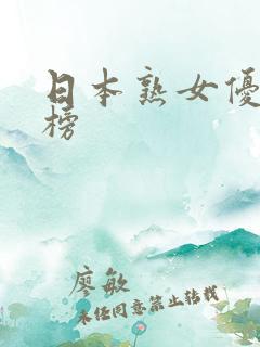 日本熟女优排行榜