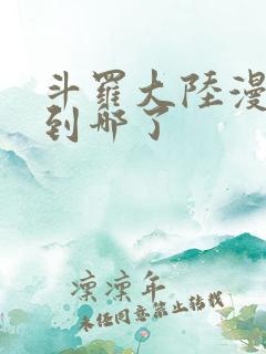 斗罗大陆漫画更到哪了