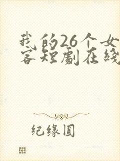 我的26个女房客短剧在线观看全集