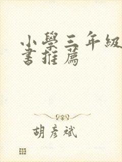 小学三年级科幻书推荐