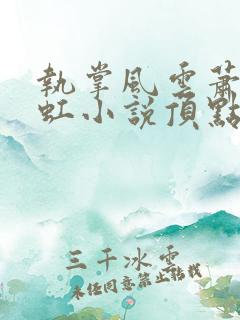 执掌风云萧峥陈虹小说顶点小说