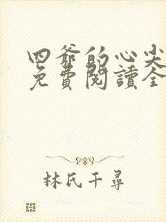 四爷的心尖宠妃免费阅读全