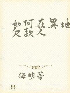 如何在异地起诉欠款人