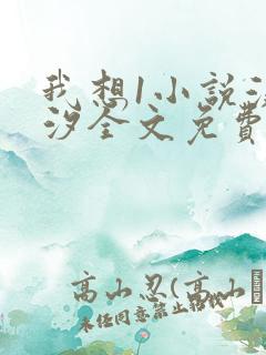 我想1小说溪夕汐全文免费阅读