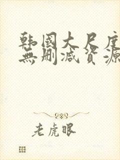 韩国大尺度情事无删减资源