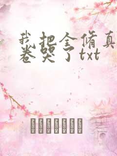 我把全修真界都卷哭了txt