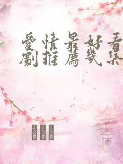 爱情最好看电视剧推荐几集