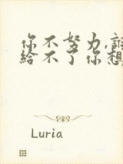 你不努力,谁也给不了你想要的生活