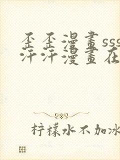 歪歪漫画sss汗汗漫画在线阅读