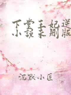 下堂王妃逆袭记小说未删版完整