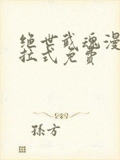 绝世武魂漫画下拉式免费