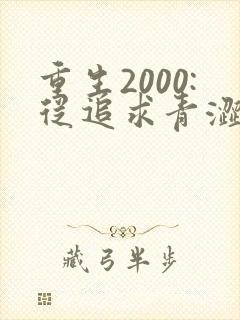 重生2000:从追求青涩校花同桌开始原著作者
