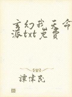 玄幻我天命大反派txt免费