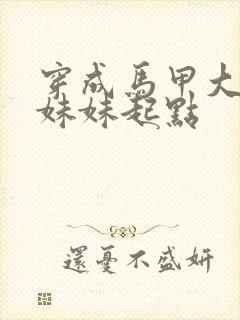 穿成马甲大佬的妹妹起点