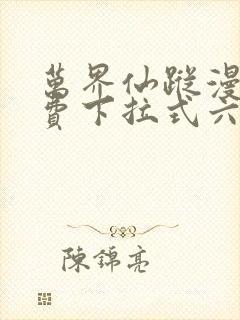 万界仙踪漫画免费下拉式六漫画