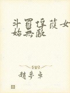 斗罗俘获女神开始无敌