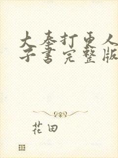 大奉打更人 电子书完整版下载