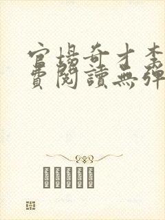 官场奇才李霖免费阅读无弹窗