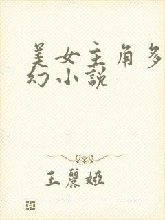美女主角多的玄幻小说