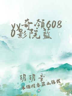 yy奇领6080影院蓝