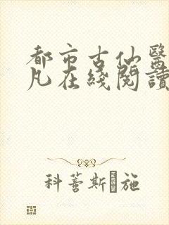 都市古仙医叶不凡在线阅读