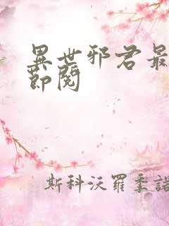 异世邪君最新章节阅