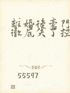 离婚后豪门前夫彻底失了控