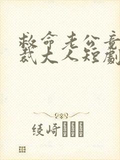 救命老公竟是总裁大人短剧合集