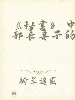 《秘书》 中字部长妻子的外遇