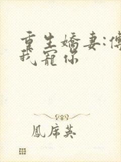 重生娇妻:傅爷我宠你