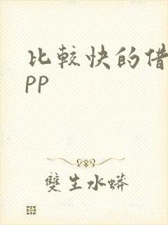 比较快的借钱app