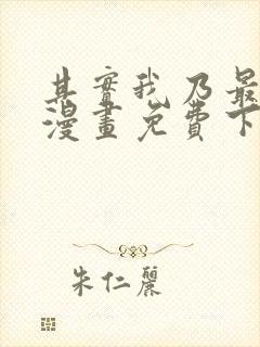 其实我乃最强的漫画免费下拉式