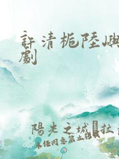 许清栀陆屿沉短剧