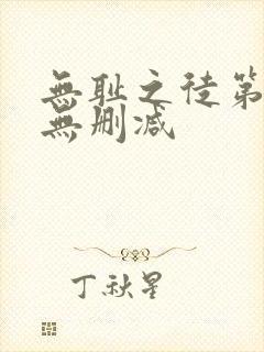 无耻之徒第5季无删减