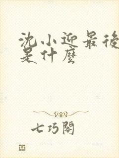 沈小迎最后结局是什么