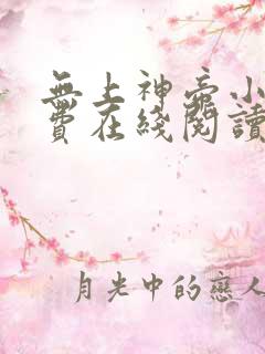 无上神帝小说免费在线阅读完整版