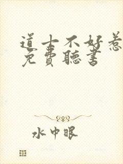 道士不好惹全文免费听书