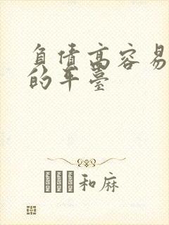 负债高容易下款的平台