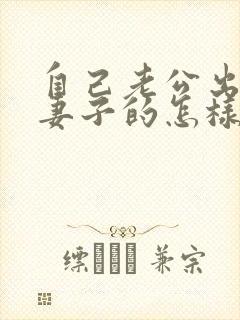 自己老公出轨当妻子的怎样去处理