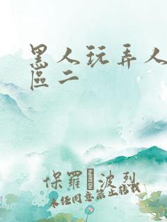 黑人玩弄人妻一区二