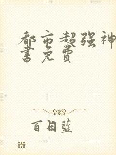 都市超强神医听书免费